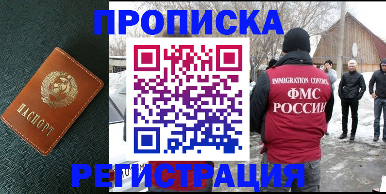 купить прописку в Заозёрном